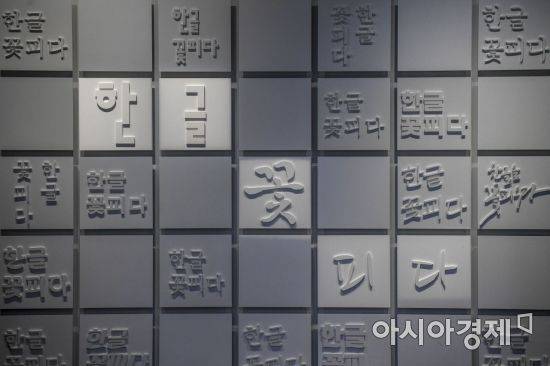 서울 용산구 국립한글박물관 전시관에 다양한 한글 글꼴이 새겨져 있다./강진형 기자aymsdream@