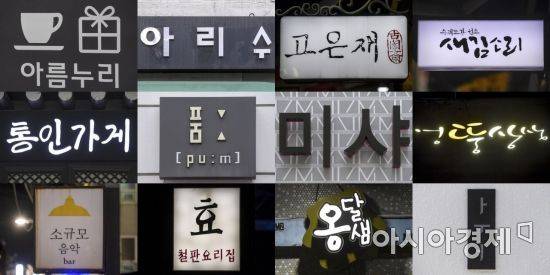 서울 인사동을 비롯한 홍대거리, 신사동 가로수길 간판이 한글로 표기되고 있다./강진형 기자aymsdream@