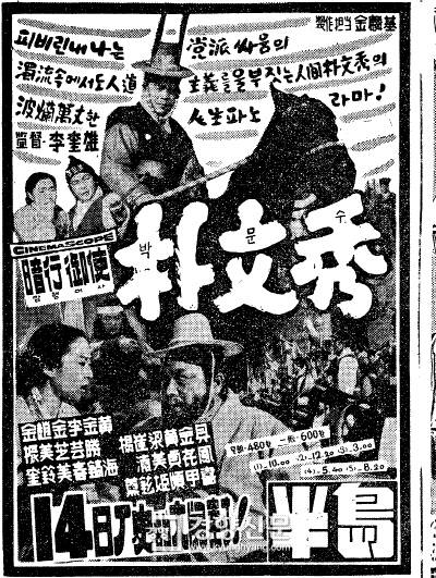 1962년 개봉돤 영화 ‘암행어사 박문수’. 박문수(1691~1756)는 영조 연간의 실존인물이지만 실제로 암행어사로 파견된 적은 없었다. 그러나 경상도 관찰사와 병조판서, 호조판서를 지낸 박문수는 군정과 세정에 밝은 행정의 달인으로서 가난한 백성들을 구휼한 인물로 꼽힌다.