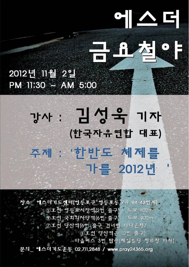 2012년 대선 직전 김성욱 한국자유연합 대표가 에스더에서 진행한 철야 강의 홍보 포스터