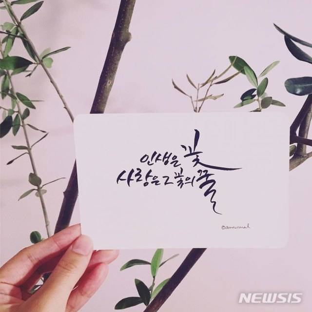 【서울=뉴시스】오지연씨가 캘리그라피한 문구 '인생은 꽃 사랑은 그 꽃의 꿀'. 오씨는 "'꽃'의 쌍기역과 '꿀'의 'ㄹ'자에 포인트를 줬다"고 설명했다. 2018.10.09. (사진 = 오지연씨 제공)
