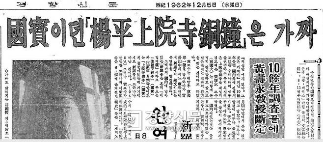 1962년 12월5일 경향신문에 보도된 황수영 문화재위원의 ‘가짜설’ 기사. 황수영 위원은 상원사 동종은 가짜임이 분명하며 남산에 조성된 일본의 사찰(동본원사)이 상원사 종을 운반해올 때 진짜는 일본으로 실어나르고 서둘러 가짜를 만들었을 것이라고 추측했다.