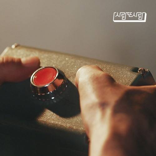 (사진=사람또사람 '리셋버튼' 커버)