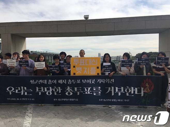 성균관대학교 총여학생회 존치를 주장하는 '성균관대 성평등 어디로 가나'(성성어디가)가 8일 총투표 보이콧을 선언하고 는 모습. 2018.10.16/뉴스1© News1
