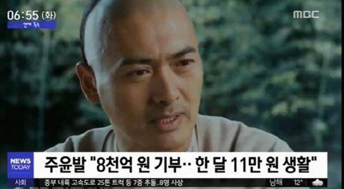 홍콩 스타 주윤발이 전 재산 8100억 원 기부를 선언했다.     MBC 방송 캡처