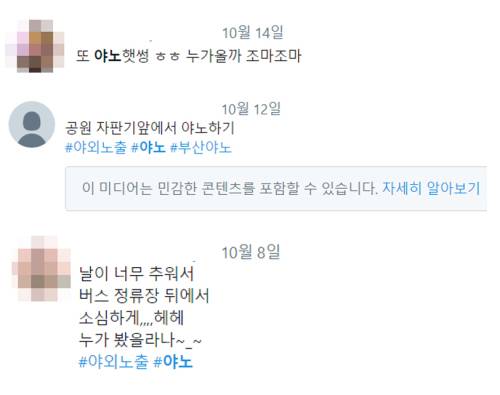 트위터에 올라온 야외노출 인증 글들. 트위터 캡처