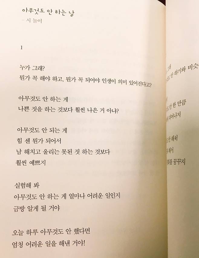 김선우 시인의 시집 '아무 것도 안하는 날'의 시 '아무 것도 안하는 날'. 오늘 하루 아무것도 안 했다면 엄청 어려운 일을 해낸거라고 했다. 그 말에 공감했다./사진=남형도 기자