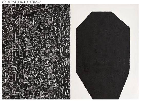 이인 작 '페인트 잇 블랙'(Paint it Black)