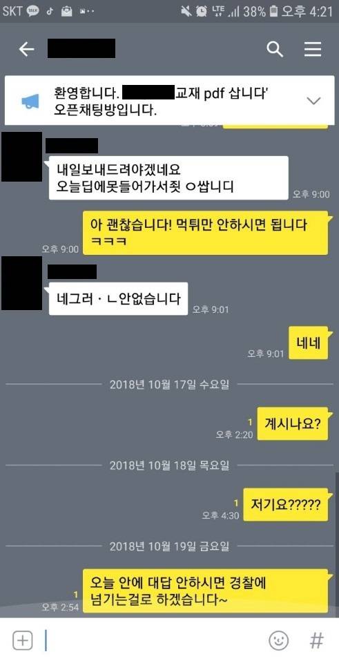 반수생 김아무개(20)씨가 최근 사기 피해를 입은 ’카카오톡 오픈채팅방’(오카방)이다. 수학 강의 교재가 필요해 오카방을 만든 김씨는 현금과 상품권을 떼이고 문제집은 받지 못했다. 피해자 김씨 제공