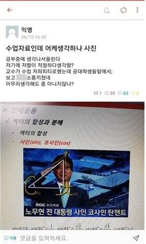 전북대학교 한 강의에서 사용된 故 노무현 전 대통령 비하 이미지. [사진 더불어민주당 김해영 의원실]
