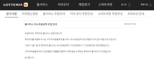 롯데리아가 30일 홈서비스 최소주문금액 조정에 대해 공식 홈페이지에 안내하고 있다. (사진=롯데리아 홈페이지 캡쳐)