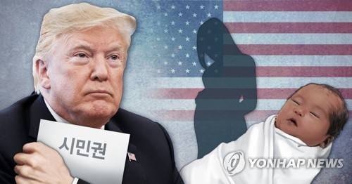 트럼프， 미국 출생 자동 시민권 부여 폐지 (PG) [최자윤 제작] 사진합성·일러스트