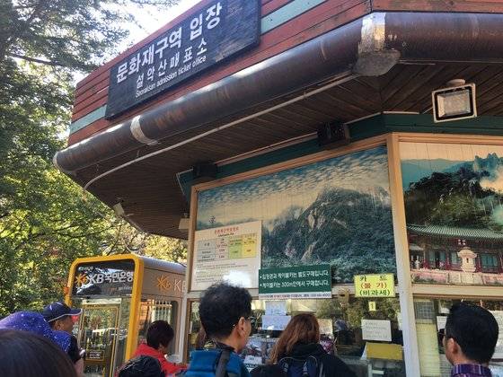 문화재 관람료를 받고 있는 설악산 '매표소'. 창구에는 '카드 사용 불가'라는 문구가 적혀 있다. 이 매표소 옆에는 현금 인출을 할 수 있는 자동화기기(ATM)가 있다. 김홍준 기자