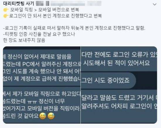 트위터 등 SNS엔 '대리티켓팅'을 의뢰했다 사기 피해를 당했다는 이들의 제보가 이어지고 있다. (사진=트위터 캡처)