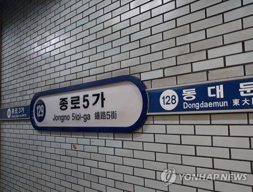 서울 지하철 종로5가역 [연합뉴스 자료사진]