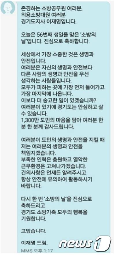 이재명 경기도지사가 도내 모든 소방 관계자들에게 보낸 문자 메시지.(경기도소방재난본부 제공)© News1