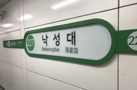 서울 지하철 2호선 낙성대역. /사진=연합뉴스