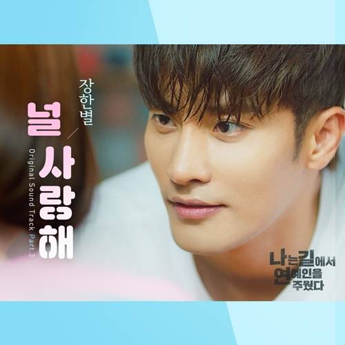 장한별 ‘나는 길에서 연예인을 주웠다’ OST ‘널 사랑해’ 공개 사진=더그루브컴퍼니