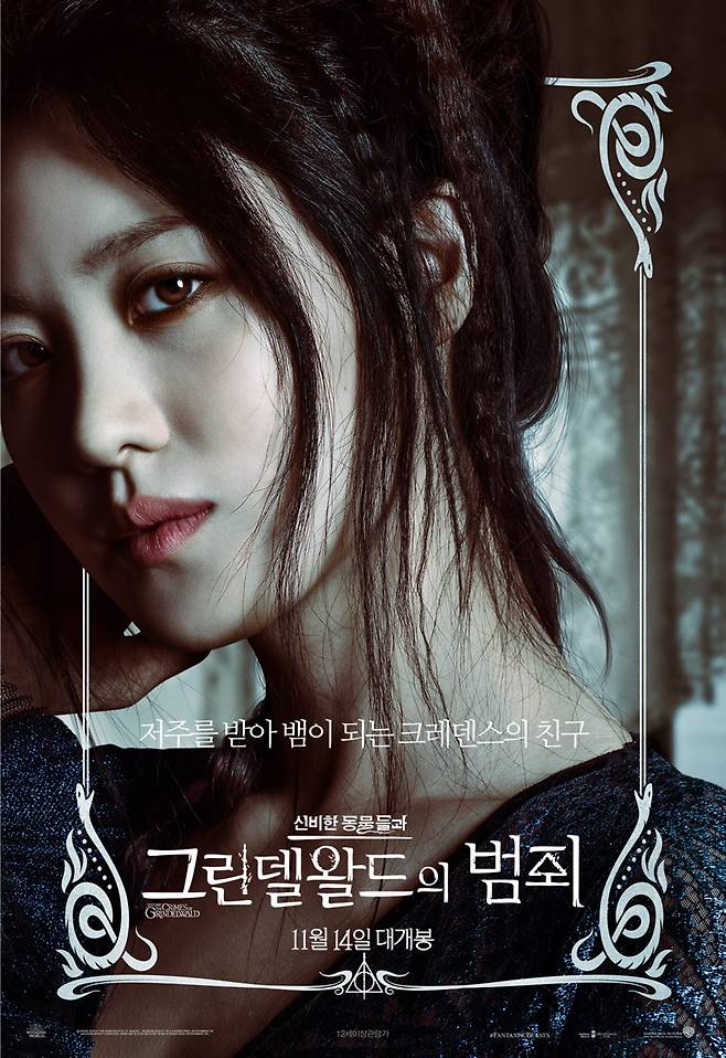 영화 신비한 동물사전과 그린델왈드의 범죄 포스터 © News1