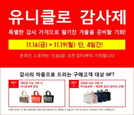 유니클로 감사제. /사진=유니클로 홈페이지 캡처