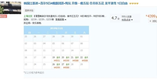 중국 온라인 여행사, 한국 단체관광 상품 판매 개시 [씨트립 홈페이지 화면 캡처]