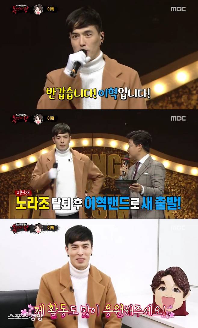 18일 방송된 MBC 예능 ‘일밤-복면가왕’ 중 이혁의 출연장면. 사진 MBC 방송화면 캡처