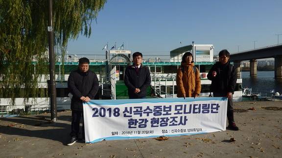 신곡수중보 모니터링단