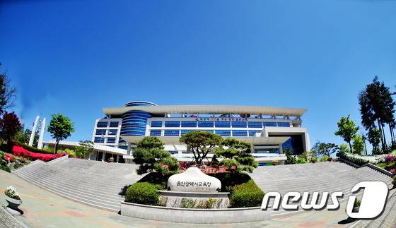울산광역시교육청 © News1