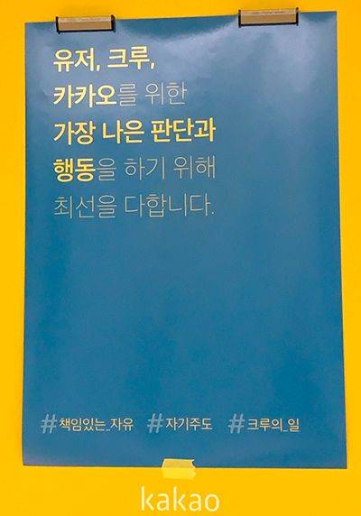 사용자, 동료, 회사를 위해 책임과 자유를 강조하는 카카오 문화.