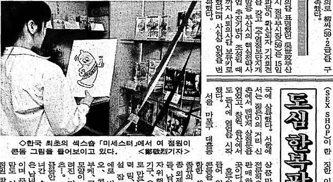 1996년 5월 서울 도심에 최초로 문 연 성생활용품점을 보도한 기사. 사진은 점원이 남성용 피임 기구 모양의 캐릭터를 보여주는 모습이다. 그러나 이 가게의 업주는 그해 12월 구속됐다(조선일보 1996년 5월 16일자).