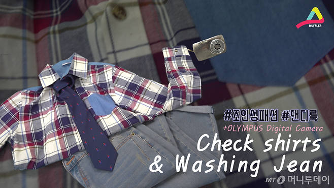 댄디룩도 화려한 게 최고야!