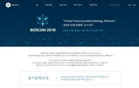 한국 1호 암호화폐공개(ICO)로 잘 알려진 보스코인이 12월 7일 열리는 보스콘 2018 컨퍼런스에서 커뮤니티 구성원들과 함께 보스코인의 거버넌스와 관련된 이슈를 공개적으로 논의한다.