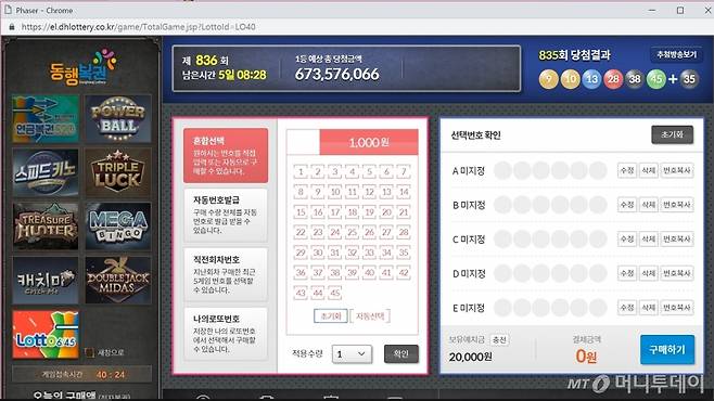 인터넷 로또 구매 창/사진=동행복권 홈페이지 갈무리