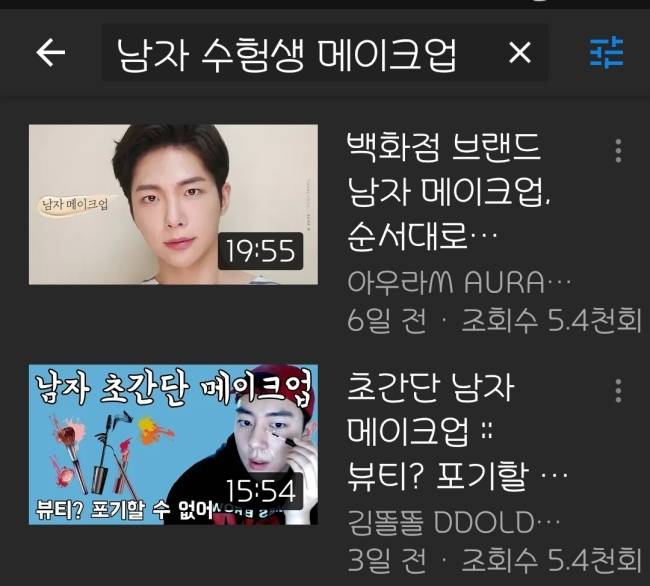 [그루밍족을 위한 유튜브 메이크업 콘텐츠. 사진=유튜브 검색화면 캡쳐]