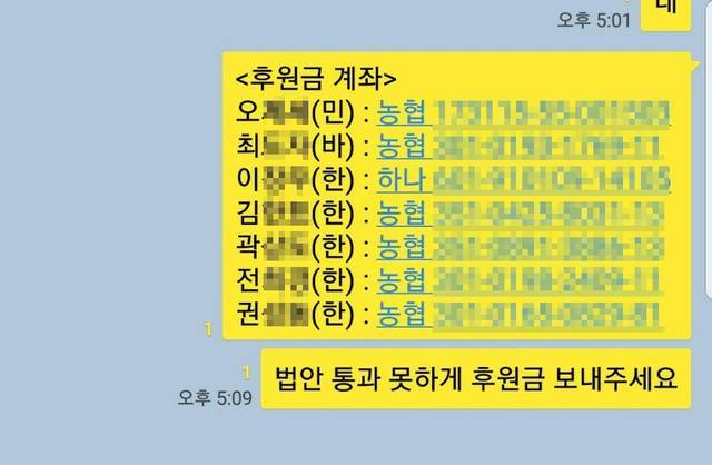 한유총이 사립유치원 원장들과 공유한 국회의원 후원을 독려하는 카톡 메시지.