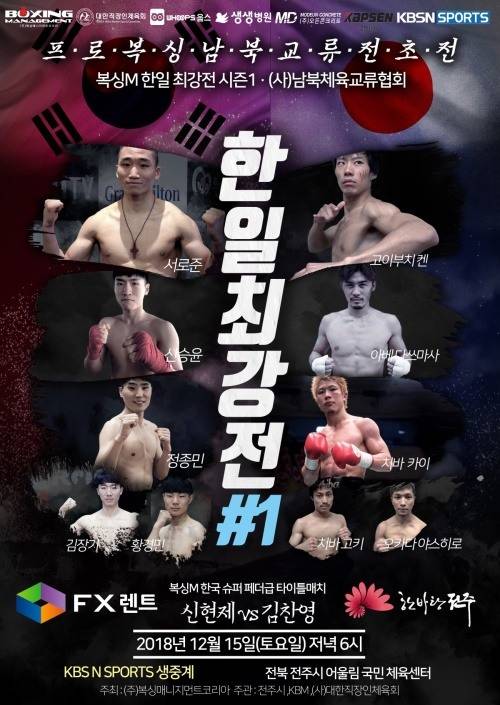 프로복싱 남북교류 전초전의 포스터. 이 포스터는 WBA 아시아 웰터급 챔피언 정마루의 여자친구인 김지윤 씨가 디자인을 해서 화제를 모으고 있다.