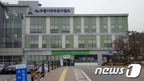 수원시 상수도사업소. © News1