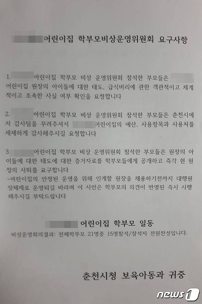 춘천 한 어린이집 학부모비상운영위원회 요구사항. (독자 제공) 2018.12.10/뉴스1 © News1
