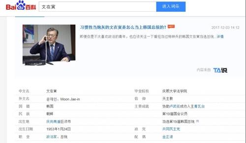 문재인 대통령을 '조선' 민족이라하는 中바이두백과 [바이두백과 캡처]