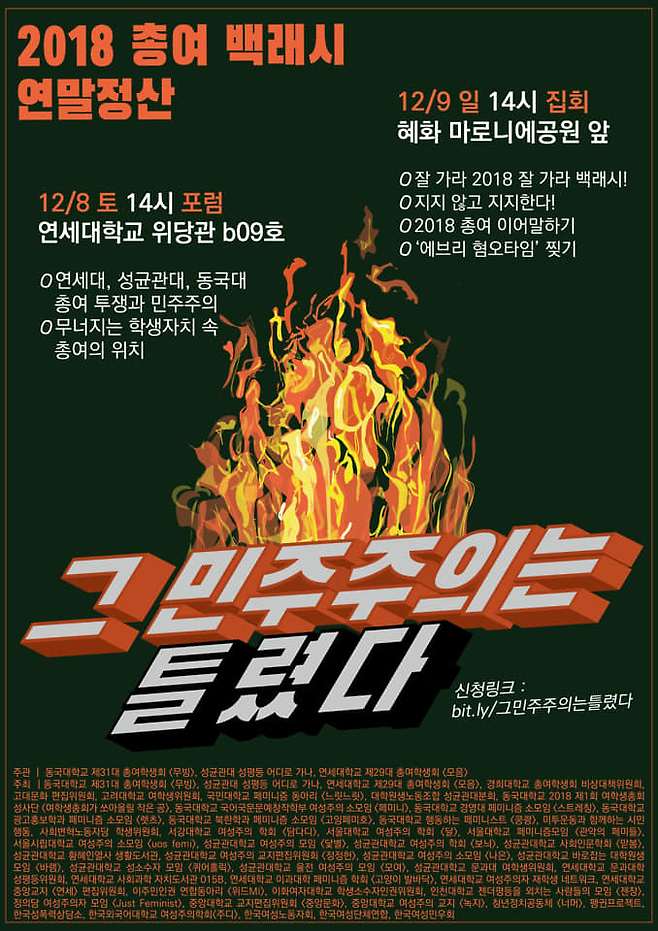 2018 총여 백래시 연말정산 포스터 (사진= 여학생총회가 쏘아올릴 작은 공 Facebook)