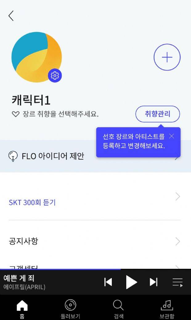 플로 캐릭터 설정 화면