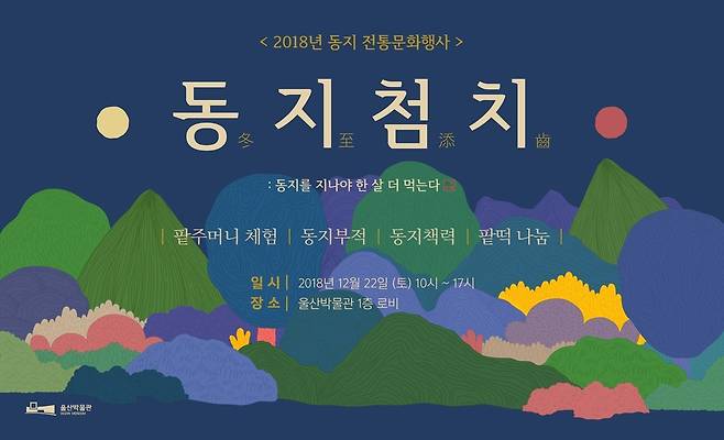 울산박물관 동지 전통문화행사 포스터