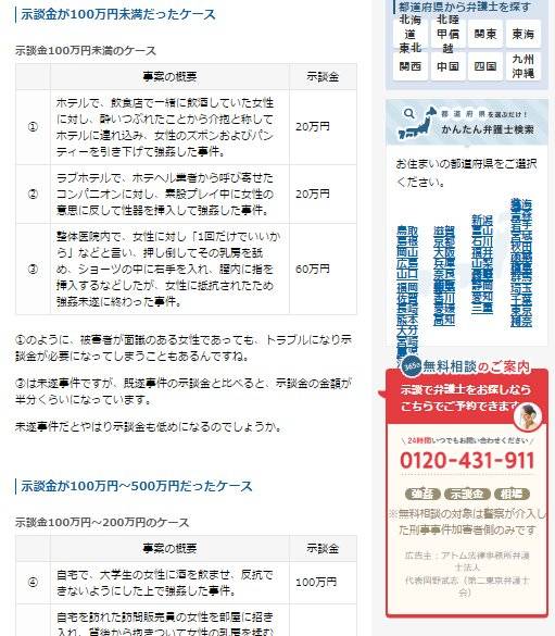 일본의 경우 성범죄 합의금의 대략적인 시세를 각 법률사무소 홈페이지 등을 통해 공개하고 있다. [형사사건 변호사 카탈로고]