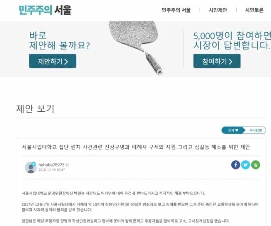 ‘민주주의 서울’에 올라와 있는 ‘서울시립대 정현남 린치 사건’ 관련 게시글. [인터넷 홈페이지 민주주의 서울 캡쳐]