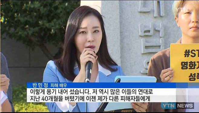 ▲ 9월13일 대법원 판결 이후 기자회견에 나선 반민정씨. ⓒYTN보도화면