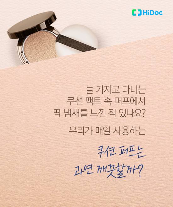 쿠션 퍼프 위생 2