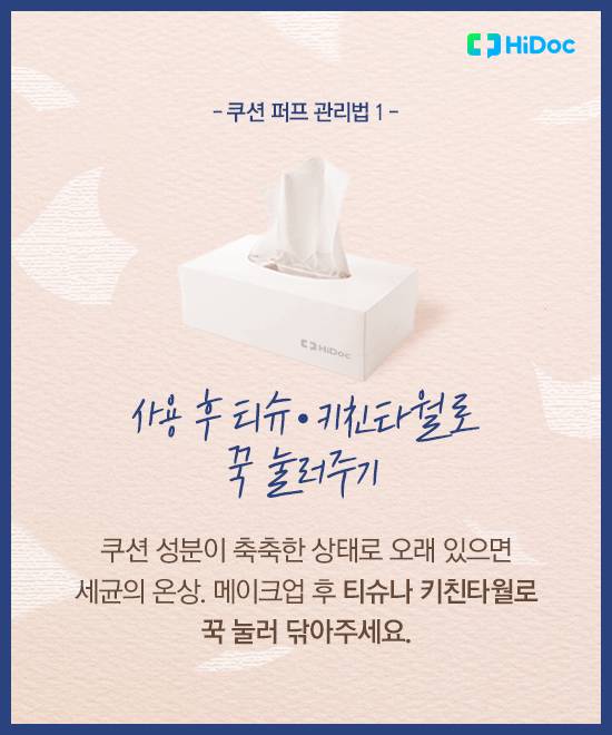 쿠션 퍼프 위생 7