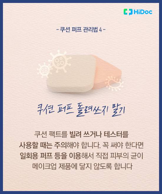 쿠션 퍼프 위생10