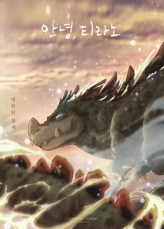 애니메이션 영화 ‘안녕, 티라노: 영원히, 함께’ 포스터/사진제공=NEW