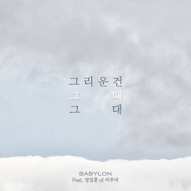 ▲ 싱어송라이터 베이빌론의 신곡 '그리운건 그때 그대'가 공개됐다. 제공|KQ엔터테인먼트
